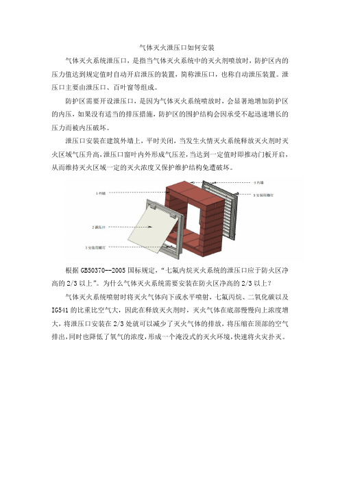 气体灭火泄压口如何安装