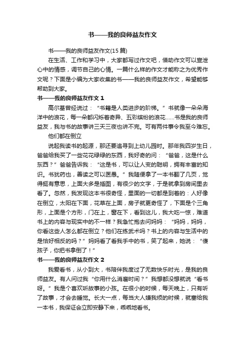 书——我的良师益友作文（15篇）