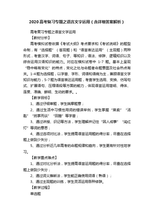 2020高考复习专题之语言文字运用（含详细答案解析）