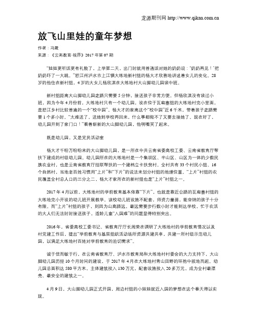 放飞山里娃的童年梦想