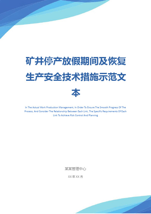 矿井停产放假期间及恢复生产安全技术措施示范文本