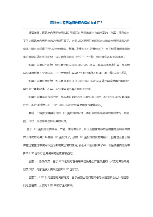 医院室内照明如何选择合适的led灯?