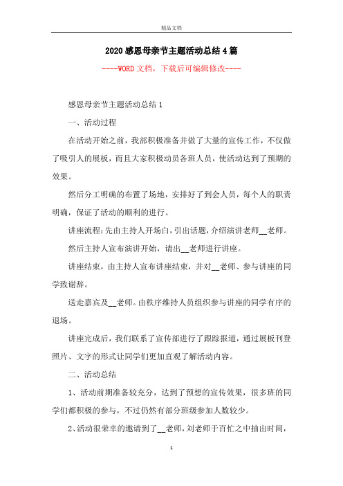 2020感恩母亲节主题活动总结4篇