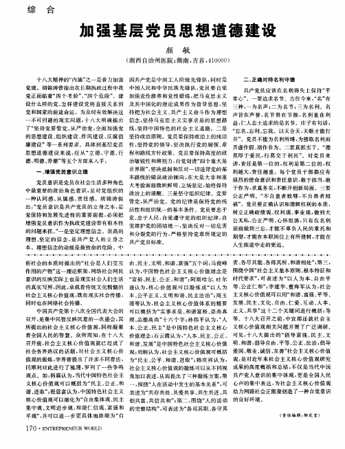 加强基层党员思想道德建设