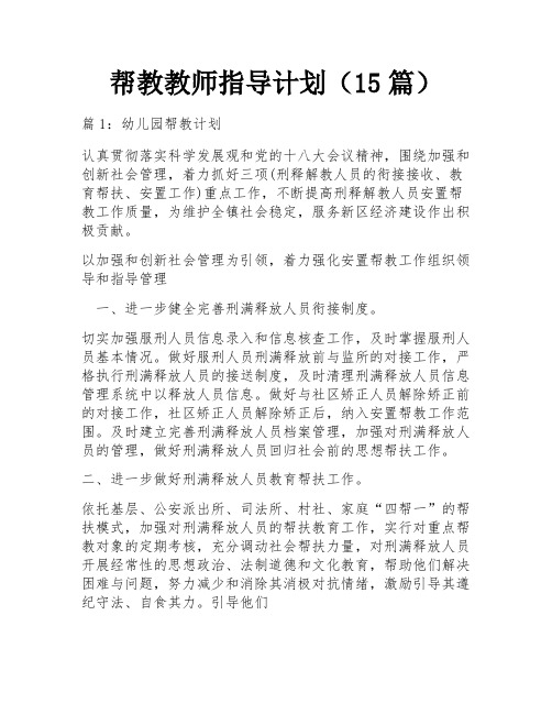 帮教教师指导计划(15篇)