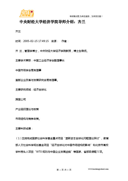 中央财经大学经济学院导师介绍：齐兰