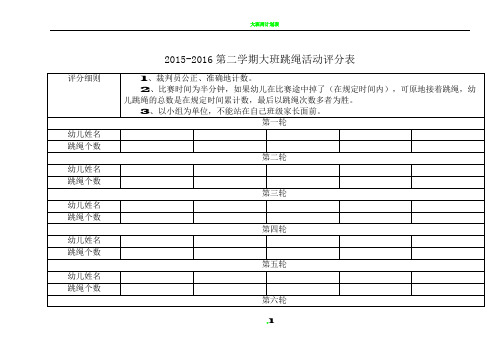 大班跳绳评分表