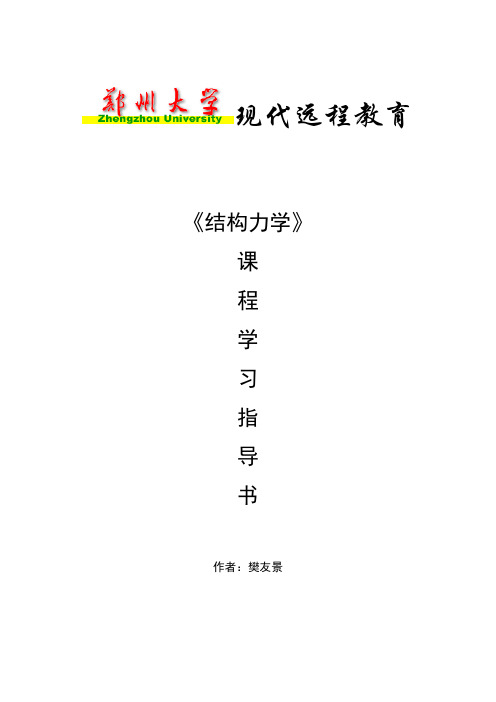 《结构力学》参考资料