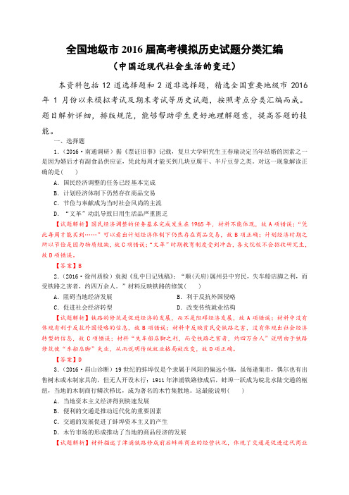 全国地级市2016届高考模拟历史试题分类汇编(专题14 中国近现代社会生活的变迁)(解析版)