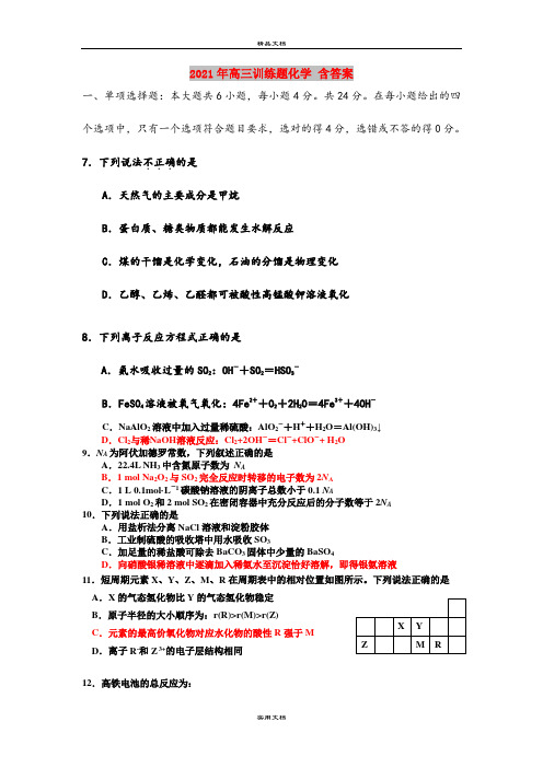 2021年高三训练题化学 含答案