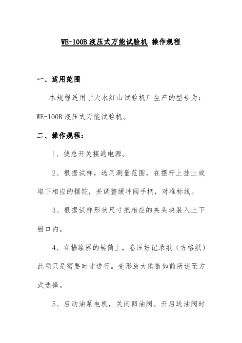 WE100B液压式万能试验机操作规程