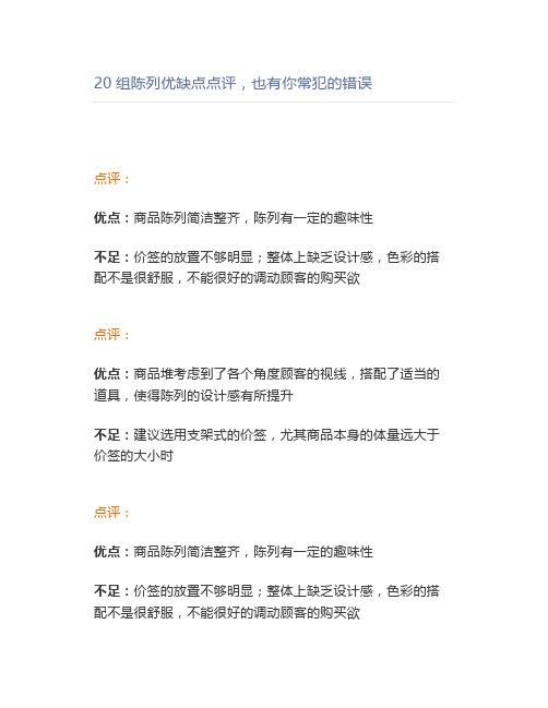 20组陈列优缺点点评,也有你常犯的错误