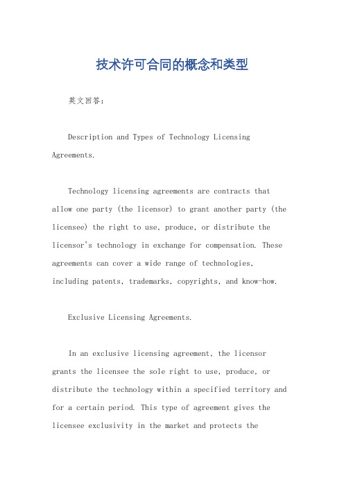 技术许可合同的概念和类型