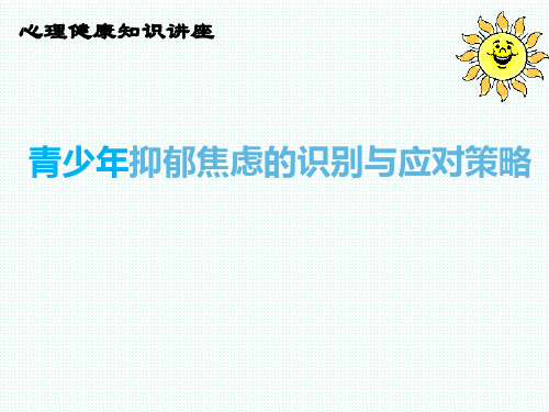 心理健康知识讲座课件—— 青少年抑郁焦虑的识别与应对策略 课件(共39张PPT)