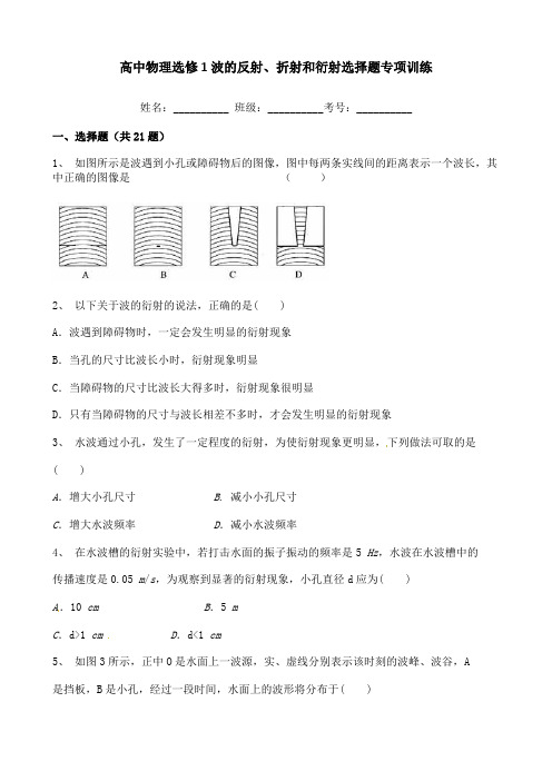 高中物理选修1波的反射、折射和衍射选择题专项训练