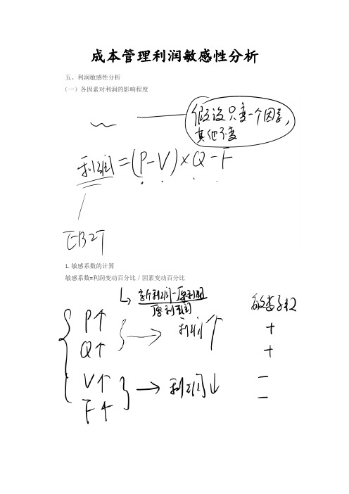 成本管理利润敏感性分析