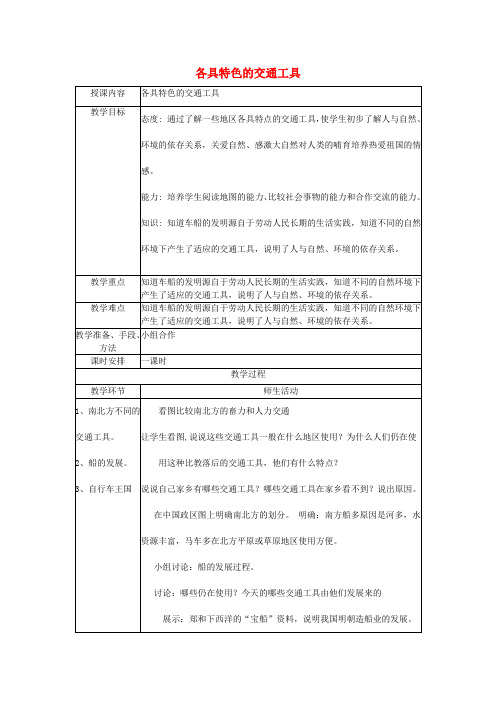 五年级品社下册《各具特色的交通工具》教案1冀教版