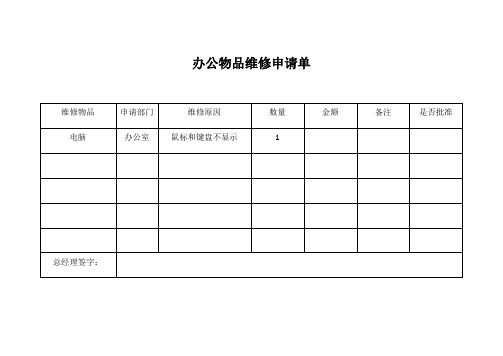 办公用品采购申请单