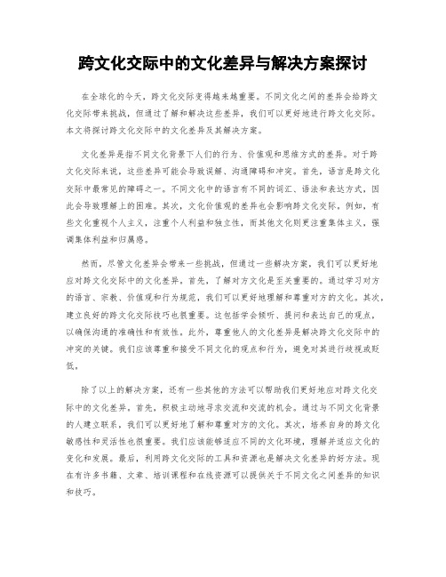 跨文化交际中的文化差异与解决方案探讨