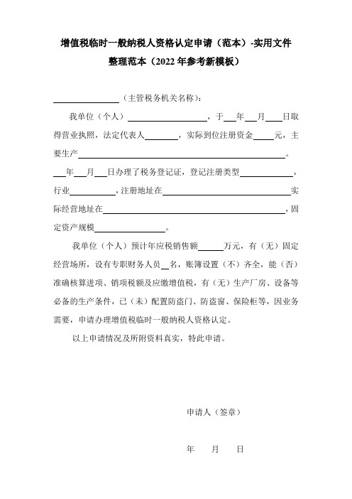 增值税临时一般纳税人资格认定申请(范本)-实用文件整理范本(2022年参考新模板)