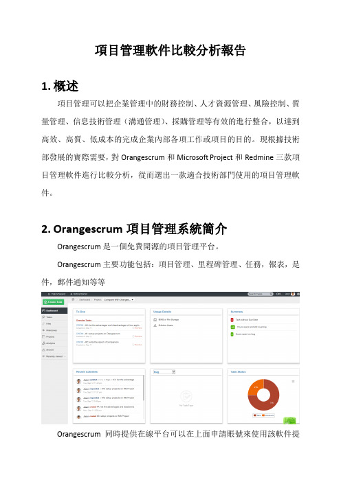 项目管理软件比较分析报告