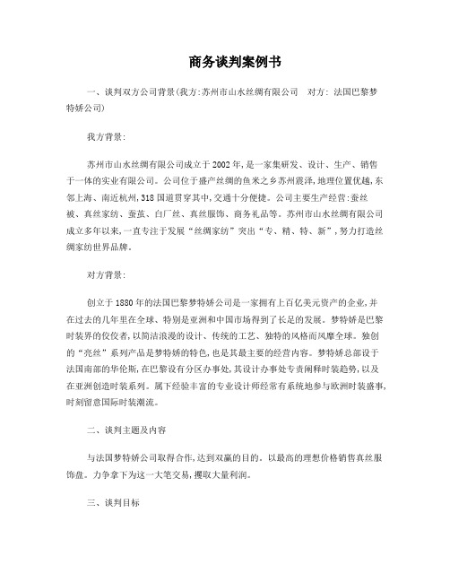 商务谈判案例书