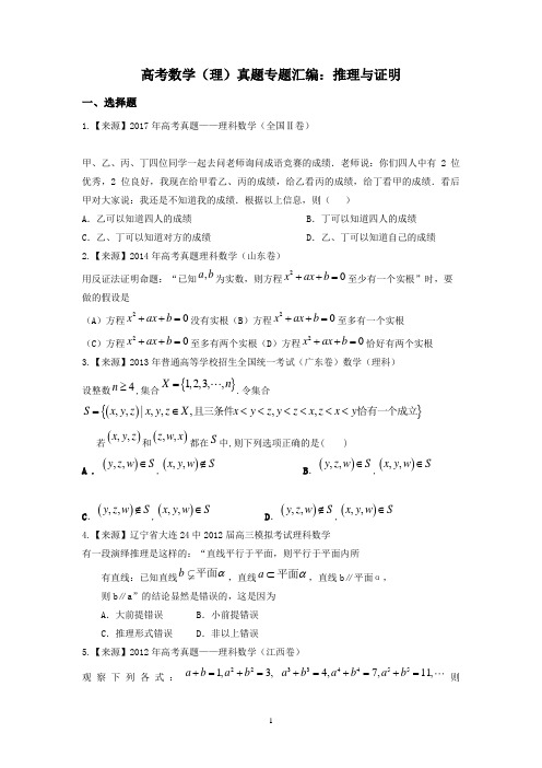 高考数学(理)真题专题汇编：推理与证明