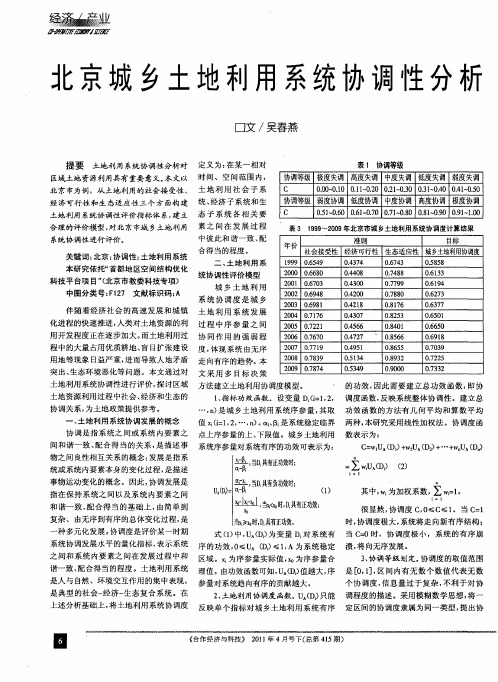 北京城乡土地利用系统协调性分析