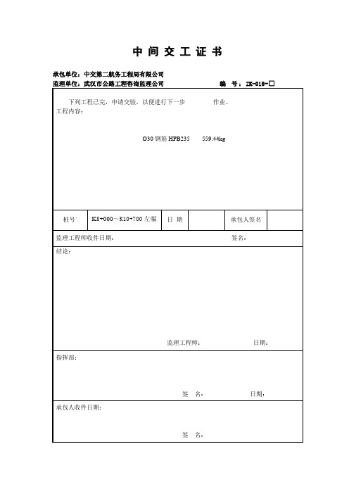 中 间 交 工 证 书