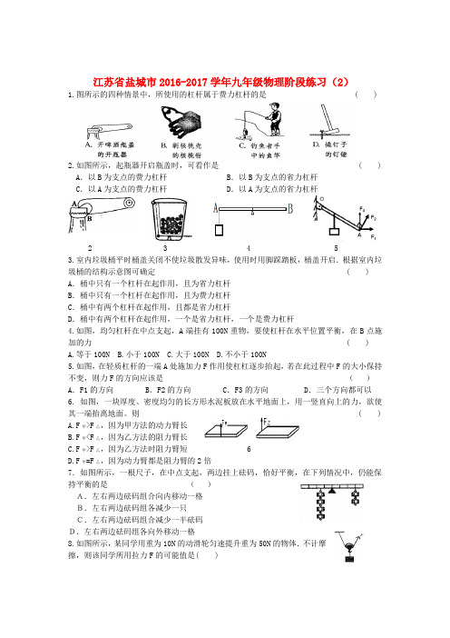 江苏省盐城市2016_2017学年九年级物理阶段练习2无答案苏科版