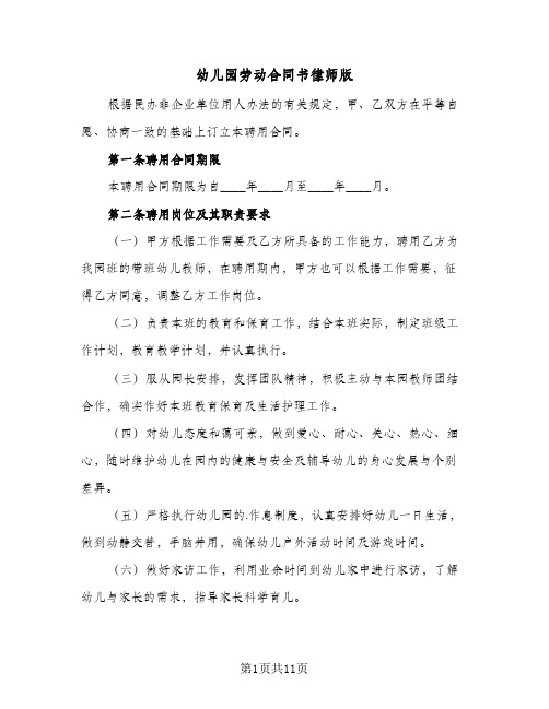 幼儿园劳动合同书律师版（5篇）