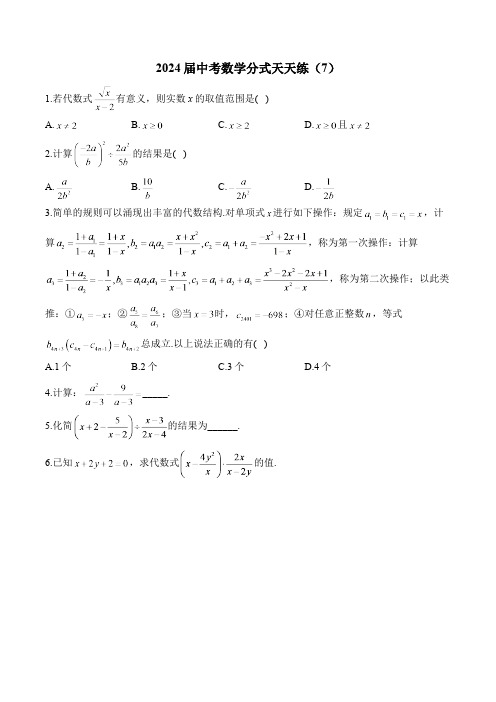 2024届中考数学分式天天练(7)及答案