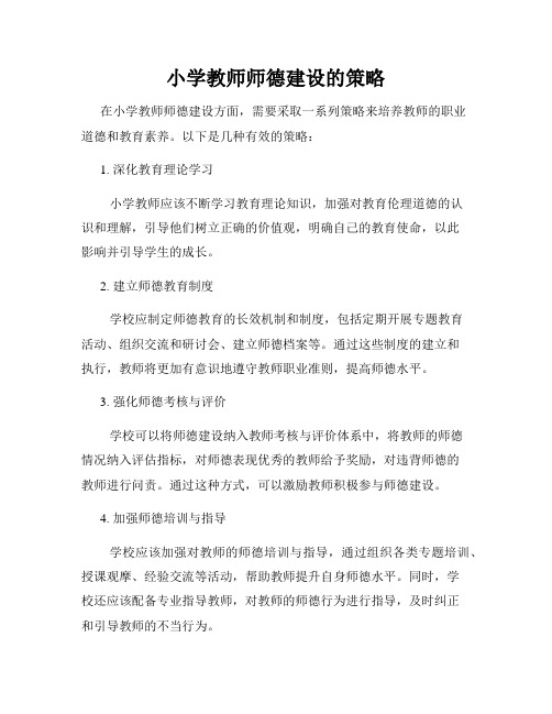 小学教师师德建设的策略