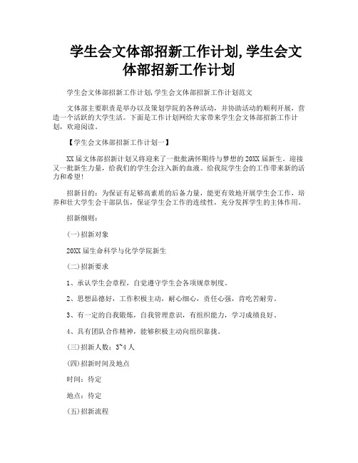 学生会文体部招新工作计划学生会文体部招新工作计划