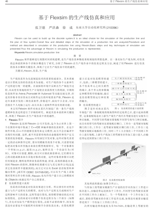 基于flexsim的生产线仿真和应用