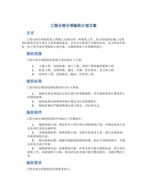 工程分部分项验收计划方案