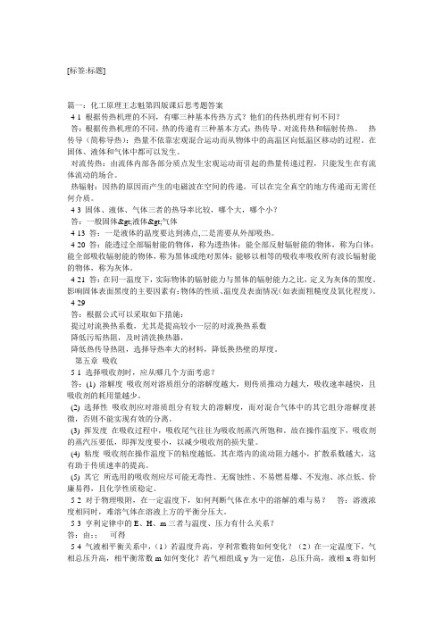 化工原理王志魁第四版课后思考题答案