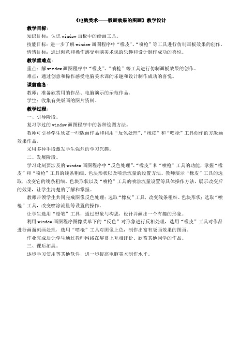 〖2021年整理〗《电脑美术版画效果的图画》优秀教案