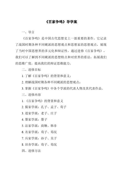 《百家争鸣核心素养目标教学设计、教材分析与教学反思-2023-2024学年初中历史与社会部编版》