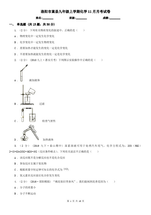 洛阳市嵩县九年级上学期化学11月月考试卷