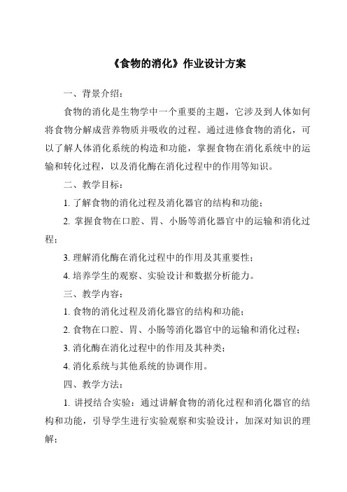 《食物的消化作业设计方案-2023-2024学年科学粤教粤科版》