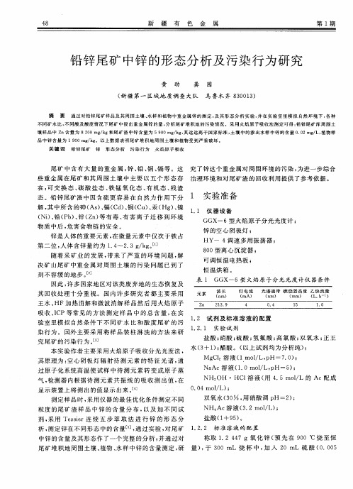 铅锌尾矿中锌的形态分析及污染行为研究