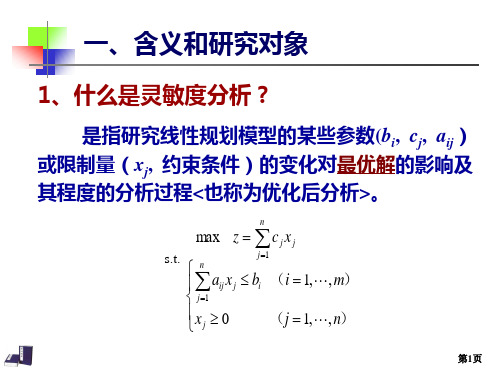 运筹学第11讲灵敏度分析1