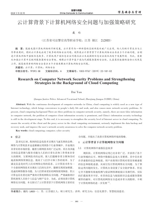 云计算背景下计算机网络安全问题与加强策略研究