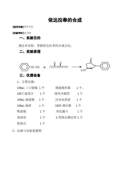 依达拉奉的合成