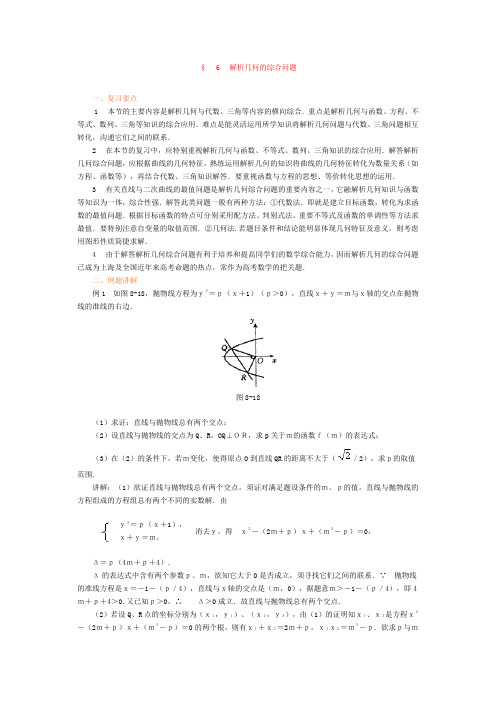 高考数学专题复习讲练测——专题八 直线与二次曲线 专题复习讲练 6 解析几何的综合问题