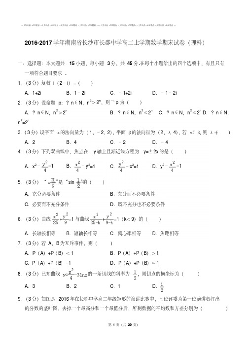 2019-2020年湖南省长沙市长郡中学高二上学期数学期末试卷(理科)【答案版】