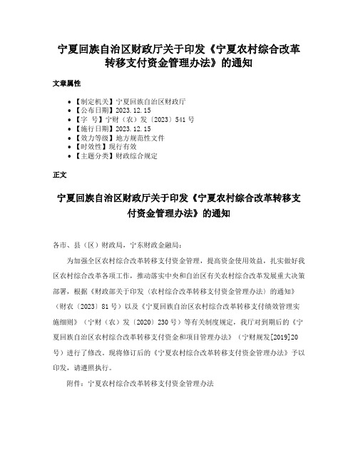 宁夏回族自治区财政厅关于印发《宁夏农村综合改革转移支付资金管理办法》的通知