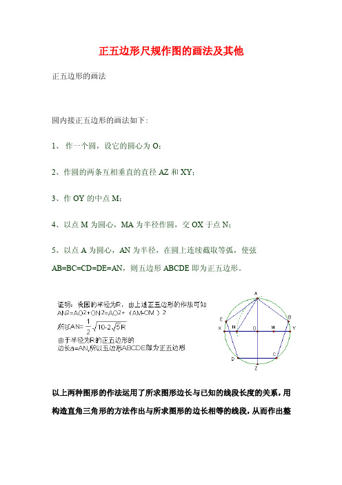 正五边形尺规作图的画法及其他