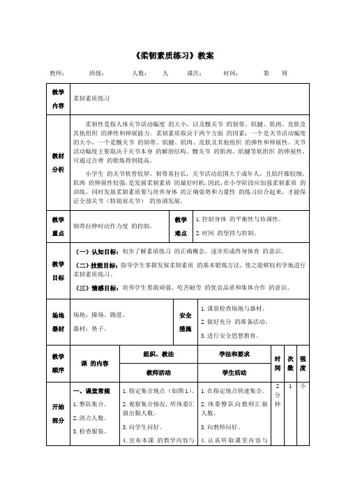 二年级体育《柔韧素质练习》教案